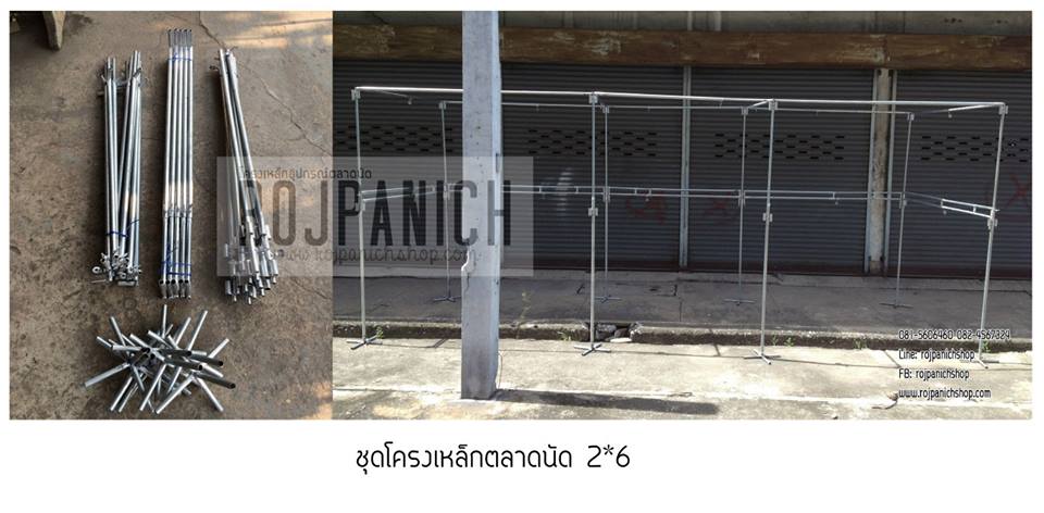 ชุดโครงเหล็กตลาดนัด2x6ม.