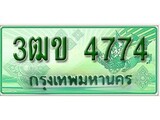 ทะเบียนสวย 4774 – 3ฒข 4774 - เลขสวยสำหรับรถคุณ จากกรมขนส่ง