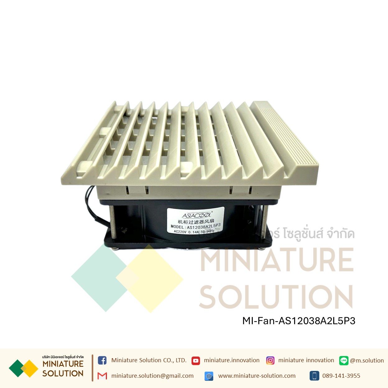 พัดลมระบายความร้อนในตู้คอนโทรล Fan with Filter (Size 148.5x148.5x28 mm. / Hole Size 122x122mm / ขนาดพัดลม 120x120x25 mm / Model AS12038A2L5P3 gray net / 220VAC / ZL803 )