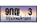 ทะเบียนรถ 3 - 9กญ 3 เลขสวยสำหรับรถคุณ จากกรมขนส่ง