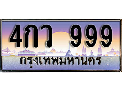 ทะเบียนรถ 999 ทะเบียนเลขประมูล - 4กว 999 ทะเบียนเลขมงคล เลขสวย ให้โชค ของพร้อมส่งมอบ จากกรมขนส่ง