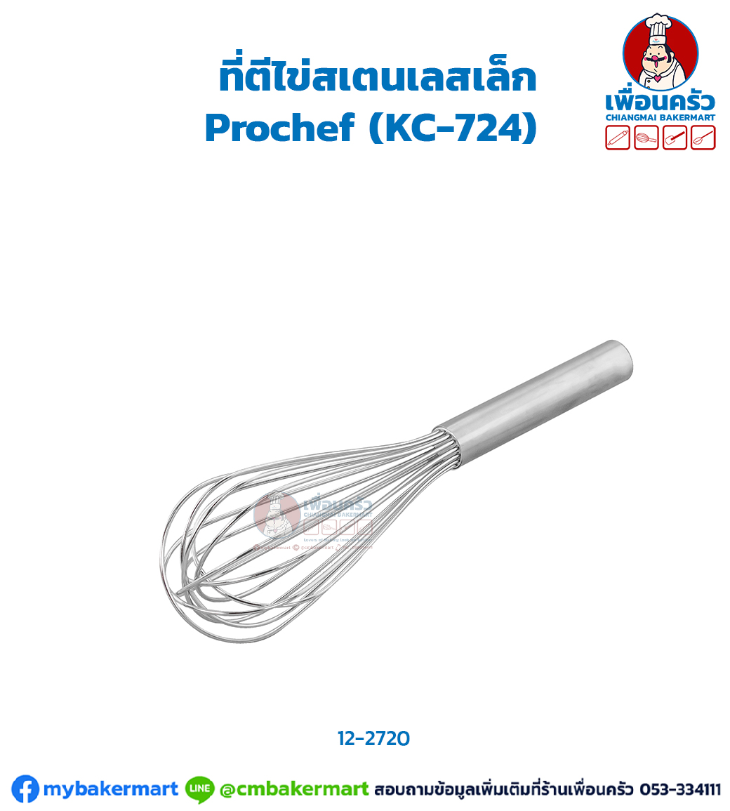 ที่ตีไข่สเตนเลสเล็ก Prochef (KC-724) (12-2720)