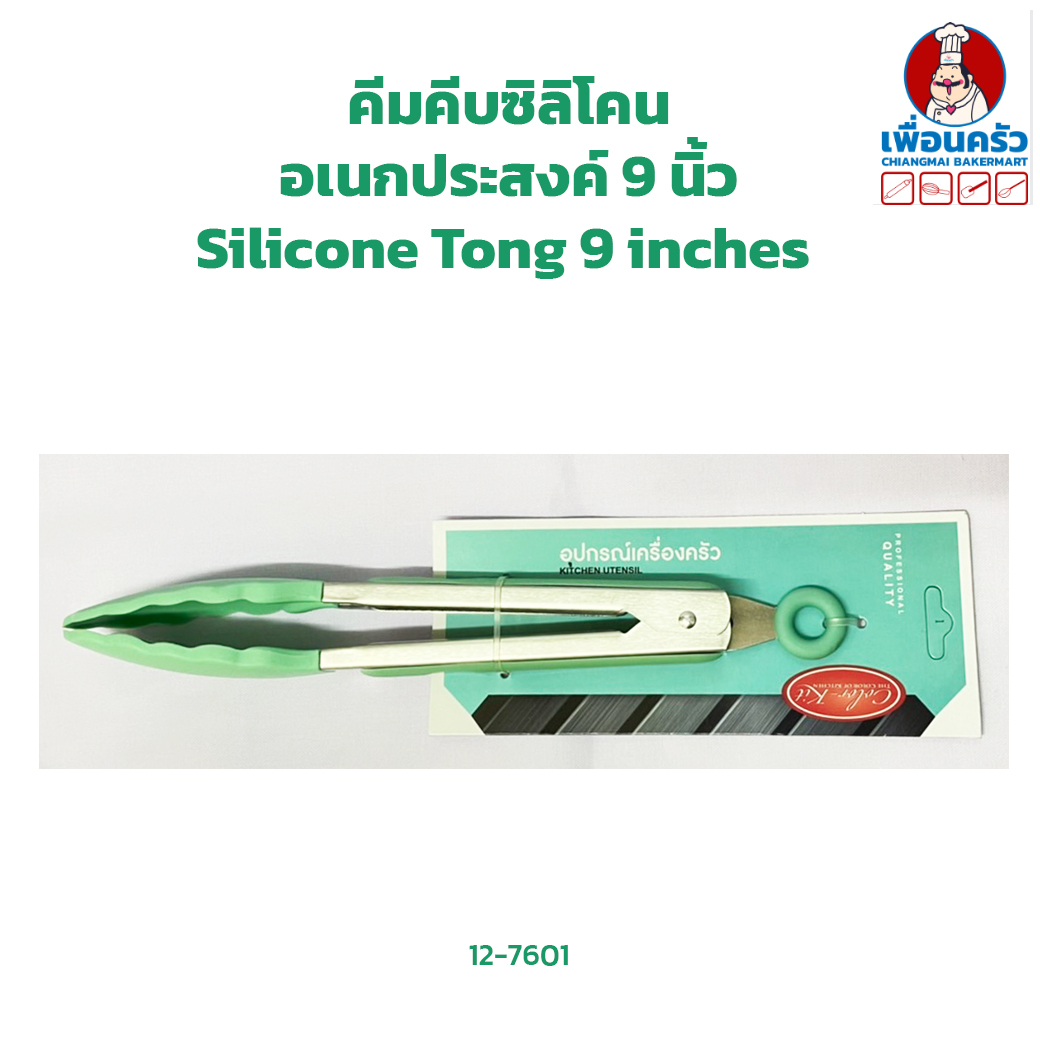 คีมคีบซิลิโคนอเนกประสงค์ 9 นิ้ว Silicone Tong 9 inches (12-7601)