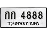 ทะเบียนรถ 4888 - ทะเบียนมงคล - กก 4888 - สำหรับรถคุณ ของพร้อมส่งมอบ จากกรมขนส่ง