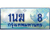 ทะเบียนรถ 1นฆ 8 - เสริมบารมี ของพร้อมส่งมอบ จากกรมขนส่ง