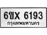 รับจองทะเบียน 6193 – ทะเบียนรถเลข 6193 หมวดใหม่เลขถูกใจจากกรมขนส่ง