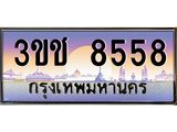 ทะเบียนรถ 8558 - ทะเบียนสวย 3ขช 8558 - เลขที่ใช่สำหรับรถคุณ ของพร้อมส่งมอบ