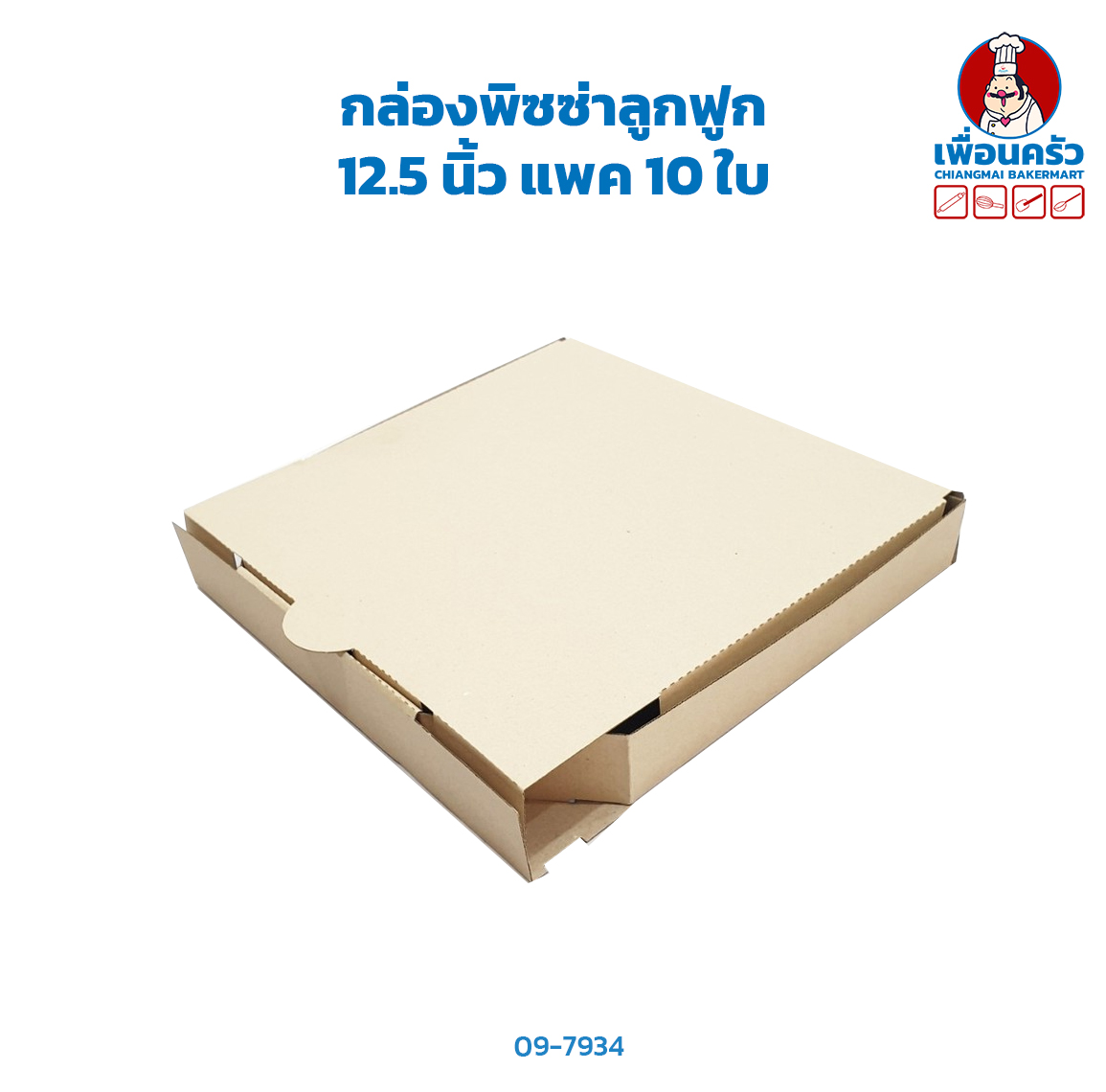 กล่องพิซซ่าลูกฟูก 12.5 นิ้ว แพค 10 ใบ (09-7934 x 10)
