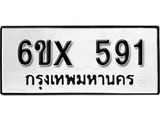 จองทะเบียน 591 – ทะเบียนรถเลข 591 หมวดใหม่เลขถูกใจจากกรมขนส่ง