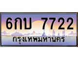 ทะเบียนรถ 7722 - 6กบ 7722 - เลขสวยสำหรับรถคุณ ของพร้อมส่งมอบ จากกรมขนส่ง