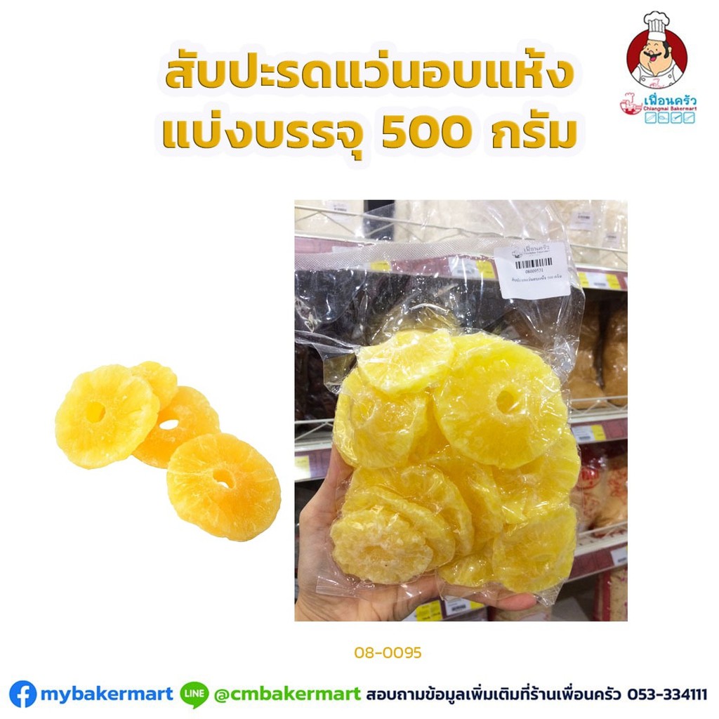 สับปะรดแว่นอบแห้ง แบ่งบรรจุ 500 กรัม. Dehydrated Pineapple Slices 500 g. (08-0095-31)