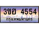 ทะเบียนรถ 4554 - เลขสวย - 3ขฮ 4554 - ของพร้อมส่งมอบ จากกรมขนส่ง