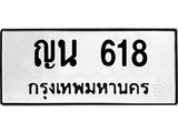ทะเบียนรถ 618 - ญน 618 ผลรวมดี 24 - เลขทะเบียนมงคลที่คู่ควรสำหรับรถคุณ ส่งมอบ จากกรมขนส่ง