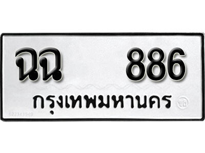 ทะเบียนรถ 886 ผลรวมดี 32 - ฉฉ 886 เลขมงคล สวย ให้โชค จากกรมขนส่ง