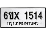 จองทะเบียน 1514 – ทะเบียนรถเลข 1514 หมวดใหม่เลขถูกใจจากกรมขนส่ง