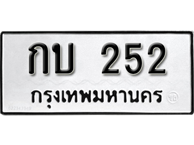 ป้ายทะเบียน 252 ทะเบียนรถเลข 252 - กบ 252 ทะเบียนมงคล เลขสวย ให้โชค จากกรมขนส่ง
