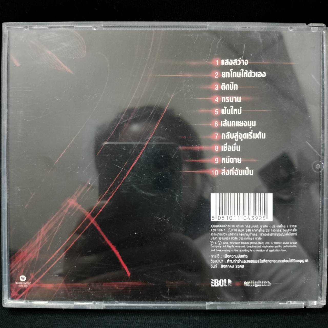 Ebola – Enlighten / แผ่นดี / โค้ด GRII
