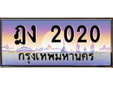 ทะเบียนรถ 2020 - ทะเบียนสวย - ฎง 2020 - เลขที่ใช่สำหรับรถคุณ จากกรมขนส่ง