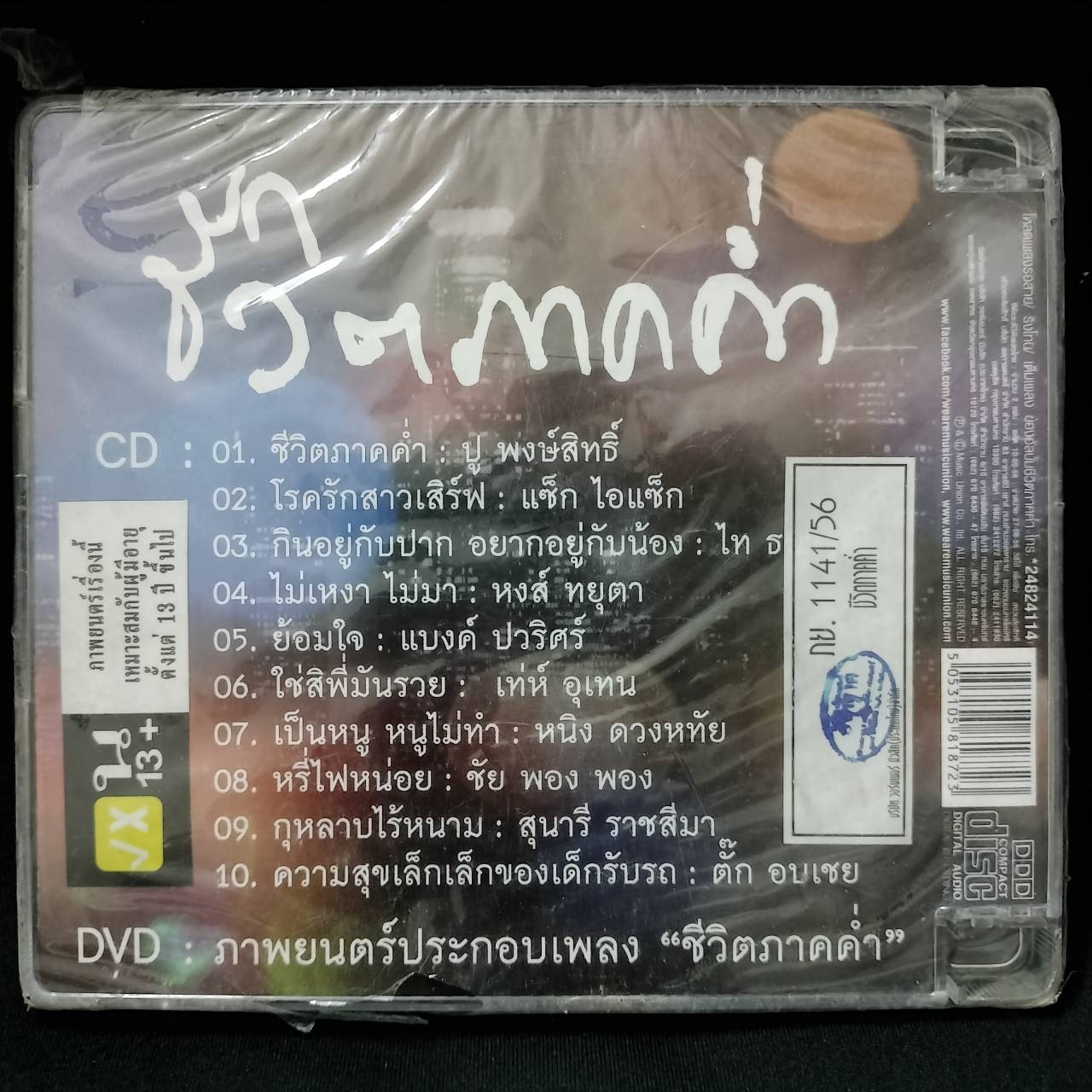 รวมศิลปิน – ชีวิตภาคค่ำ / CD+DVD / แผ่นซีล