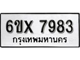 รับจองทะเบียน 7983 – ทะเบียนรถเลข 7983 หมวดใหม่เลขถูกใจจากกรมขนส่ง