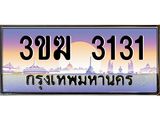 ทะเบียนรถ 3131 - ทะเบียนสวย - 3ขฆ 3131 - เลขที่ใช่สำหรับรถคุณ จากกรมขนส่ง