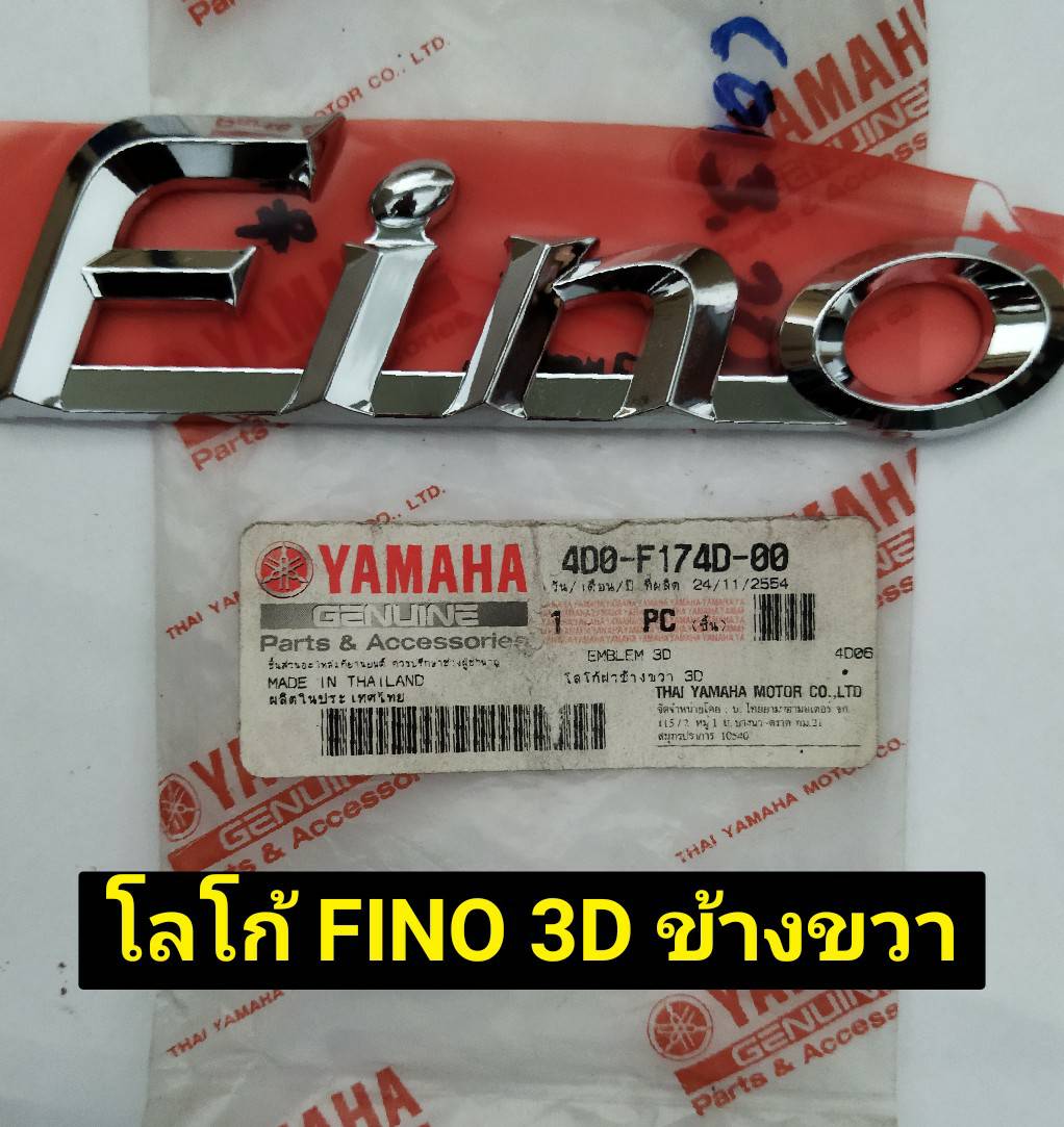 โลโก้ FINO 3D ข้างซ้าย, ข้างขวา สำหรับรุ่น FINO อะไหล่แท้ YAMAHA 4D0-F173D-00 , 4D0-F174D-00