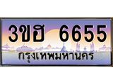 ทะเบียนรถ 6655 - 3ขฮ 6655 ผลรวมดี 32 - เลขที่ใช่สำหรับรถคุณ ของพร้อมส่งมอบ