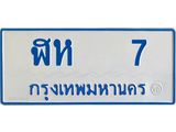 ทะเบียนรถ 7 - ทะเบียนสวย - ฬห 7 - เลขที่ใช่สำหรับรถคุณ จากกรมขนส่ง
