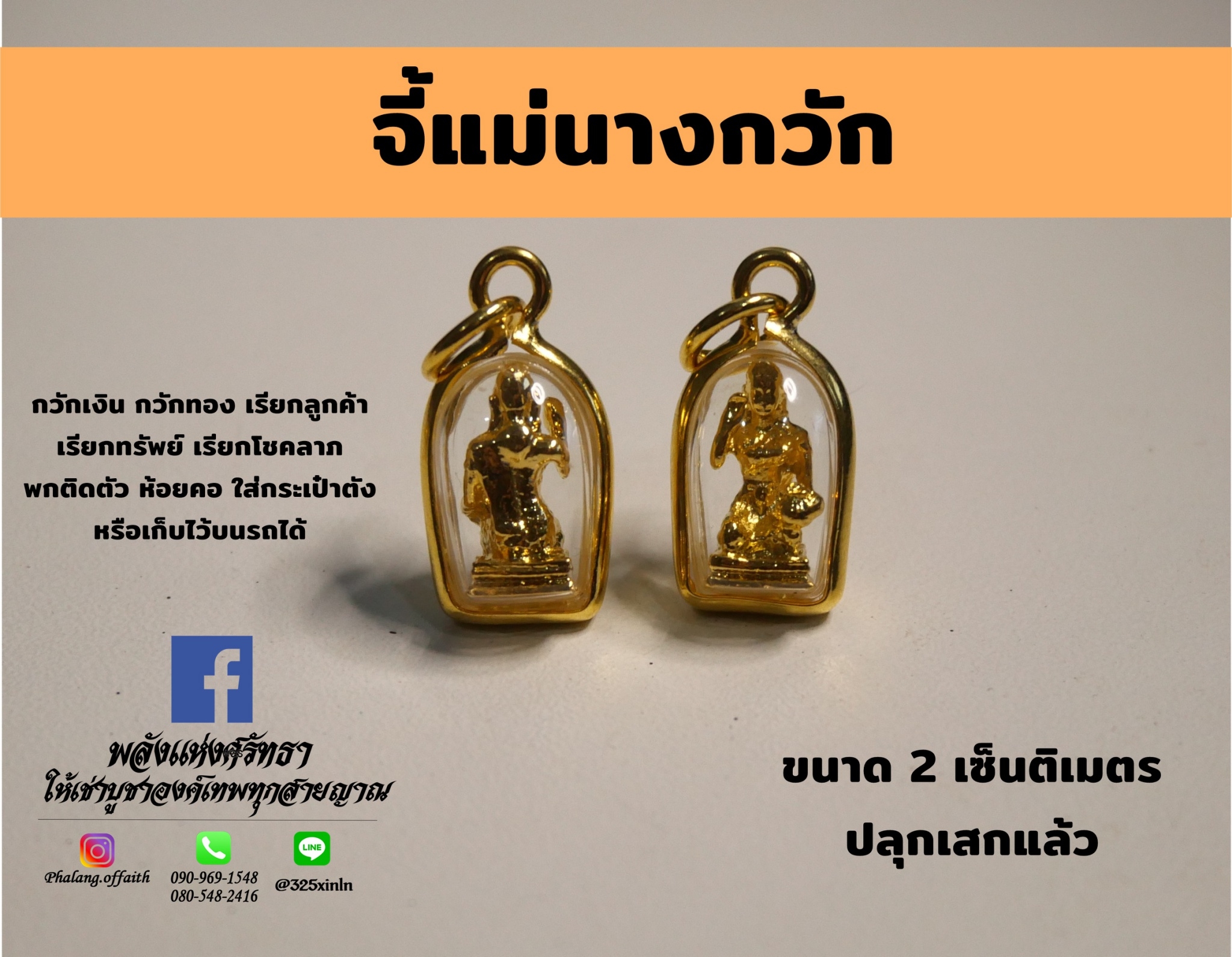 จี้แม่นางกวัก_ติดตัวเรียกโชคลาภเรียกทรัพย์_เนื้อทองกรอบทอง_ปลุกเสกแล้วพร้อมบูชา