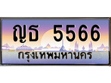 ทะเบียนรถ 5566 - ทะเบียนสวย - ญธ 5566 - เลขที่ใช่สำหรับรถคุณ ของพร้อมส่งมอบ