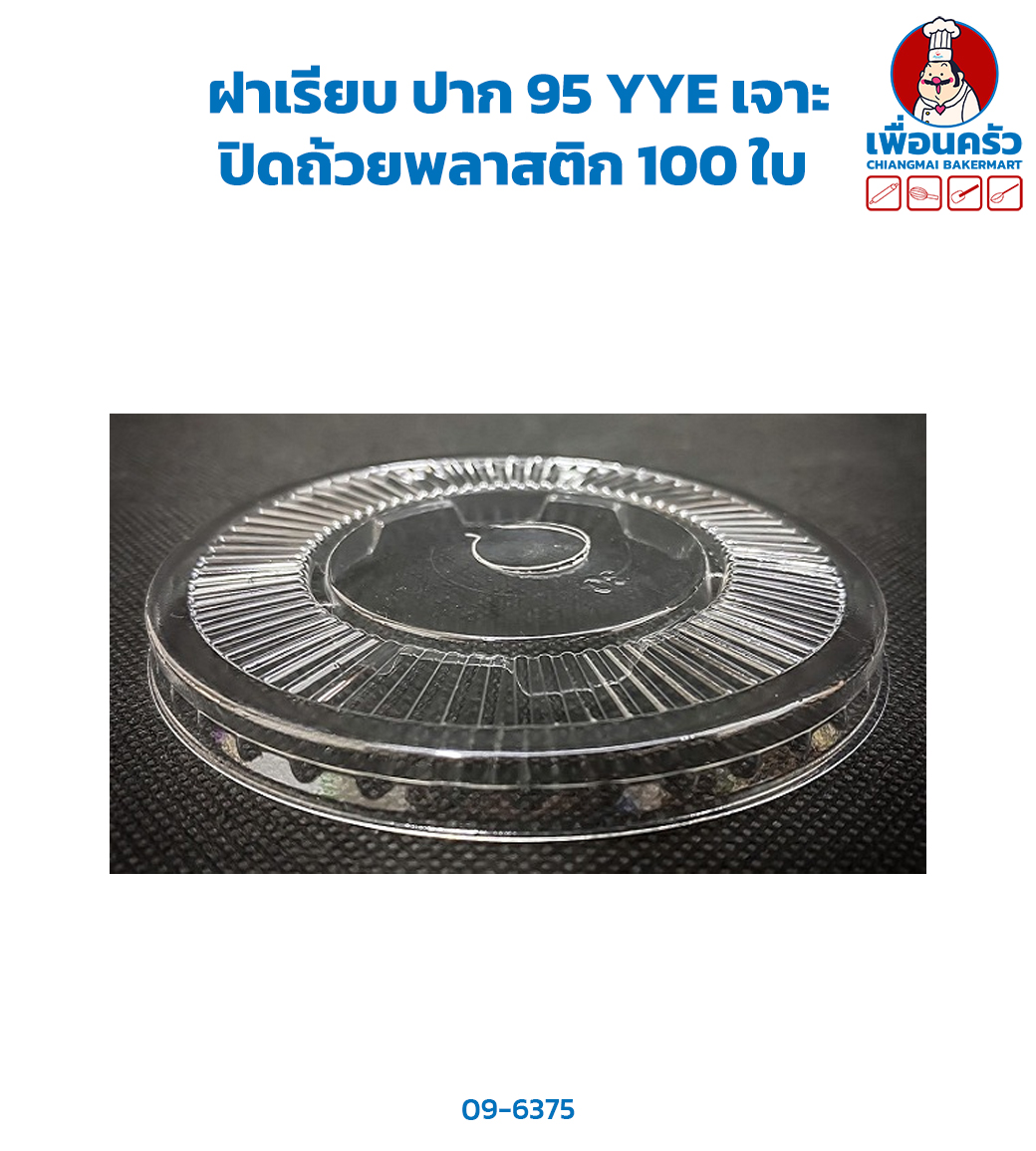 ฝาเรียบ 95 YYE เจาะ 100 ใบ (09-6375)