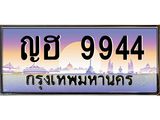ทะเบียนรถ 9944 - ทะเบียนสวย - ญฮ 9944 - เลขที่ใช่คู่ควรสำหรับรถคุณ จากกรมขนส่ง