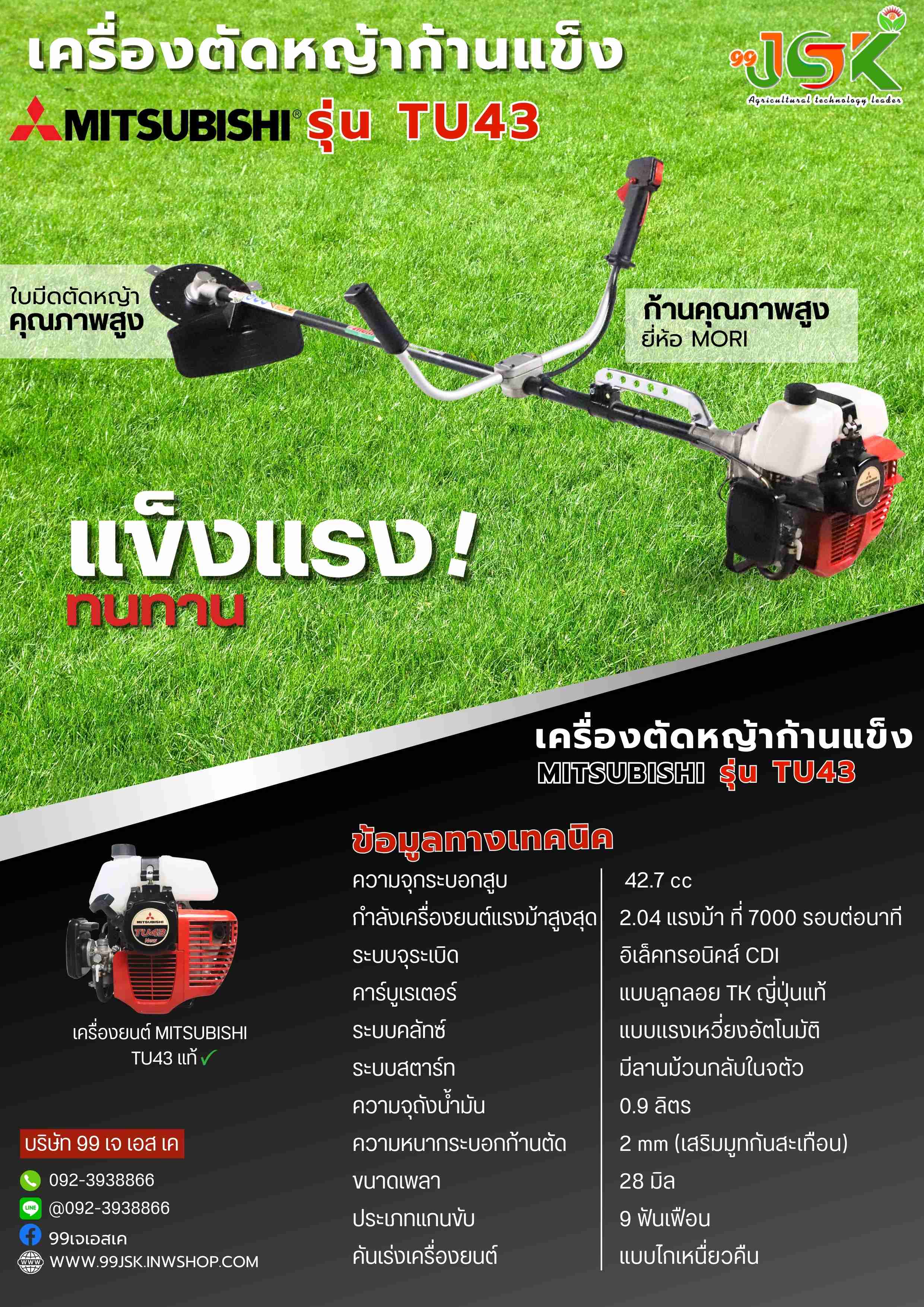 เครื่องตัดหญ้าก้านแข็ง MITSUBISHI รุ่นTU43