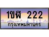 ทะเบียนรถ 222 - 1ขฬ 222 ผลรวมดี 14 - เลขที่ใช่สำหรับรถคุณ ของพร้อมส่งมอบ