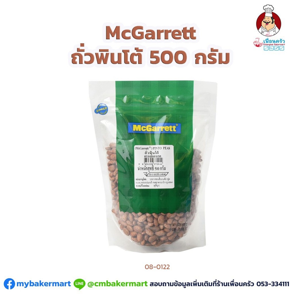 ถั่วพินโต Pinto Peas ตรา McGarrett ขนาด 500 กรัม (08-0122)
