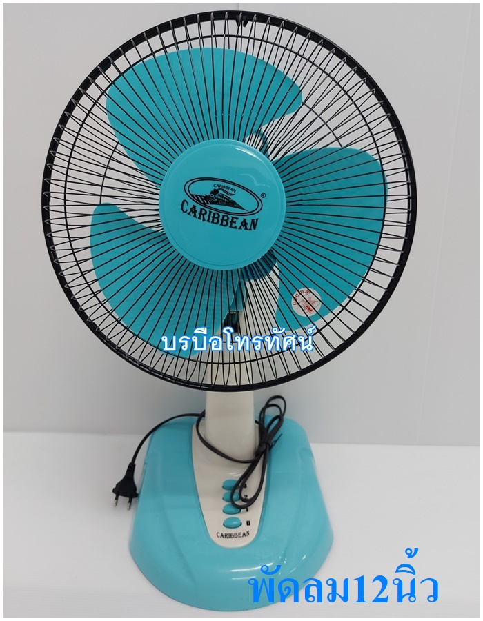 พัดลมตั้งโต๊ะ 16 นิ้ว 12นิ้ว คาริเบียน #Caribbean #พัดลมราคาถูก ตรารถไฟ โปรโมชั่นไฟลุก
