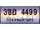 ทะเบียนรถ 4499 - 3ขฮ 4499 ผลรวมดี 36 - เลขมงคล ของพร้อมส่งมอบ จากกรมขนส่ง