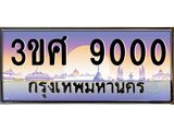 ทะเบียนรถ 9000 - 3ขศ 9000 - เลขสวยสำหรับรถคุณ ของพร้อมส่งมอบ จากกรมขนส่ง