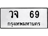 ทะเบียนรถ 69 - ทะเบียนมงคล - วจ 69 - เลขที่ใช่คู่ควรสำหรับรถคุณ จากกรมขนส่ง