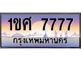 ทะเบียนรถ 7777 - 1ขศ 7777 - เลขมงคล ให้โชค ของพร้อมส่งมอบ จากกรมขนส่ง