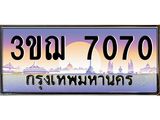 3.ทะเบียนรถ 7070 เลขประมูล ทะเบียนสวย 3ขฌ 7070 ผลรวมดี 24