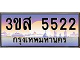 ทะเบียนรถ 5522 - 3ขส 5522 - เลขที่ใช่สำหรับรถคุณ ของพร้อมส่งมอบ จากกรมขนส่ง