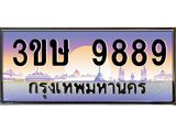 ทะเบียนรถ 9889 - 3ขษ 9889 - เลขมงคลที่ใช่สำหรับรถคุณ ของพร้อมส่งมอบ