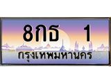 ทะเบียนรถ 1 - 8กธ 1 - เลขมงคลที่ใช่สำหรับรถคุณ ของพร้อมส่งมอบ
