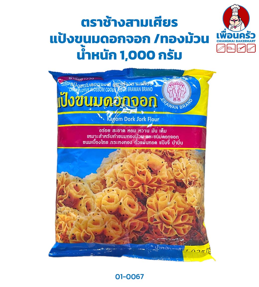 แป้งขนมดอกจอก /ทองม้วน ตราช้างสามเศียร ขนาด 1 กก.Crispy Lotus Blossom Cookie Flour Erawan Brand (01-0067)