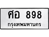 ทะเบียนรถ 898 - เลขมงคล - ศอ 898 - เลขที่ใช่สำหรับรถคุณ ของพร้อมส่งมอบ จากกรมขนส่ง
