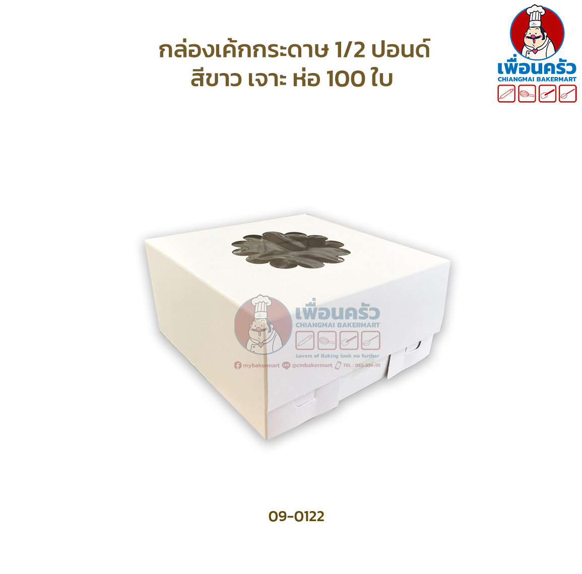 (ห่อ 100 ใบ) กล่องเค้กกระดาษ 1/2 ปอนด์ สีขาว เจาะ ห่อ 100 ใบ (09-0122-07)