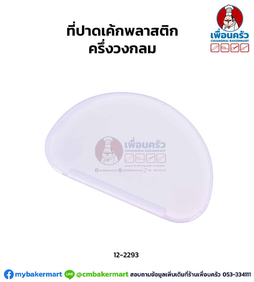 ที่ปาดเค้กพลาสติกครึ่งวงกลม (ปาดอ่าง) 8226 (12-2293)