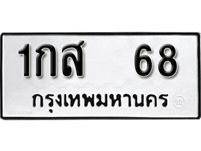 ทะเบียนรถ 68 ผลรวมดี 23 - 1กส 68 ทะเบียนมงคล เลขสวย ให้โชค ของพร้อมส่งมอบ จากกรมขนส่ง