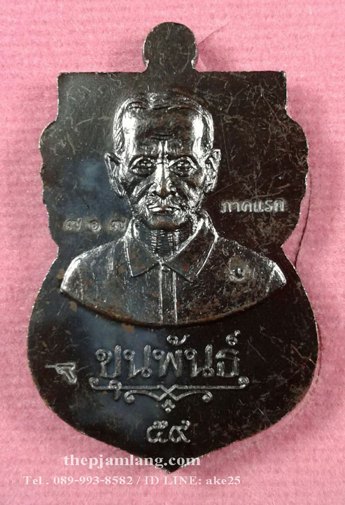 เหรียญเสมาหลวงปู่ทวด(2) รุ่นขุนพันธ์ (ขุนพันธ์ภาคแรก) เนื้อทองแดง รมดำ ปี 2559